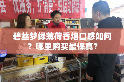 碧丝梦绿薄荷香烟口感如何？哪里购买最保真？